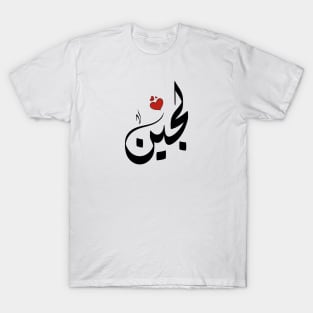 Lojain Arabic name لجين T-Shirt